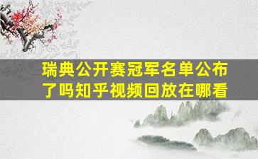 瑞典公开赛冠军名单公布了吗知乎视频回放在哪看