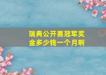 瑞典公开赛冠军奖金多少钱一个月啊