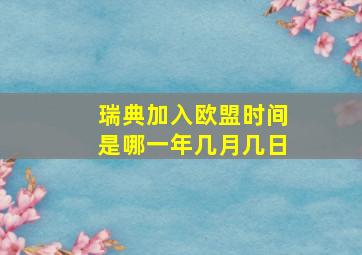 瑞典加入欧盟时间是哪一年几月几日