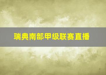 瑞典南部甲级联赛直播