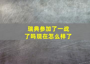 瑞典参加了一战了吗现在怎么样了