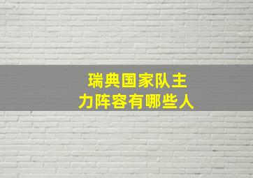 瑞典国家队主力阵容有哪些人