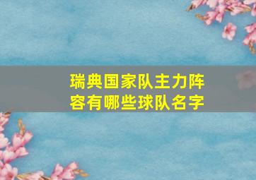 瑞典国家队主力阵容有哪些球队名字