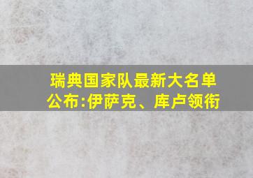 瑞典国家队最新大名单公布:伊萨克、库卢领衔