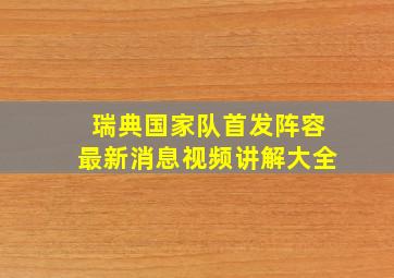 瑞典国家队首发阵容最新消息视频讲解大全