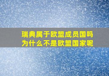 瑞典属于欧盟成员国吗为什么不是欧盟国家呢