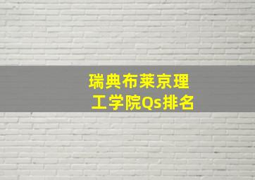 瑞典布莱京理工学院Qs排名