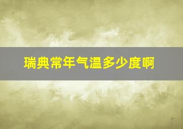 瑞典常年气温多少度啊