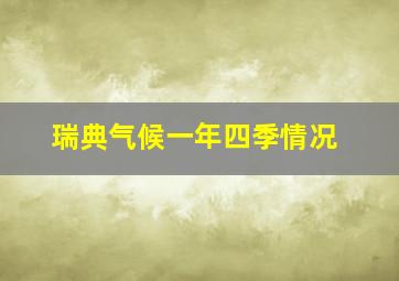 瑞典气候一年四季情况