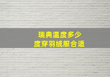 瑞典温度多少度穿羽绒服合适