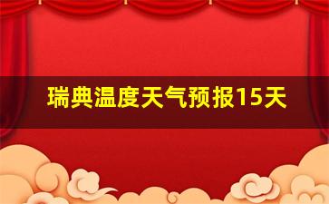 瑞典温度天气预报15天