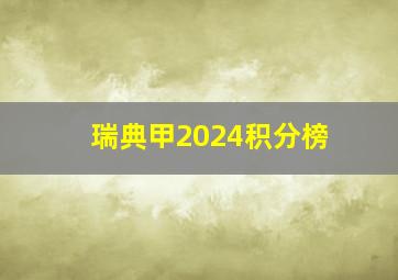 瑞典甲2024积分榜