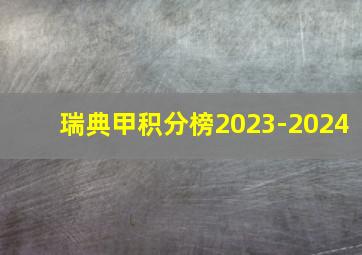 瑞典甲积分榜2023-2024