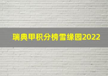 瑞典甲积分榜雪缘园2022