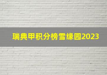 瑞典甲积分榜雪缘园2023