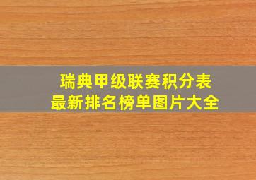 瑞典甲级联赛积分表最新排名榜单图片大全