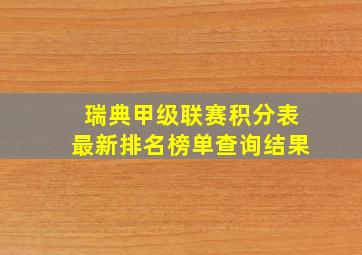 瑞典甲级联赛积分表最新排名榜单查询结果