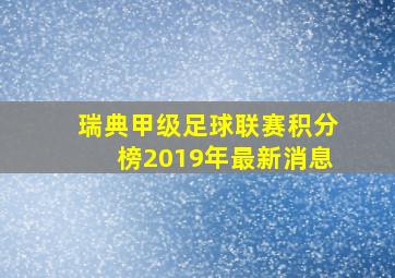 瑞典甲级足球联赛积分榜2019年最新消息