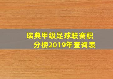 瑞典甲级足球联赛积分榜2019年查询表