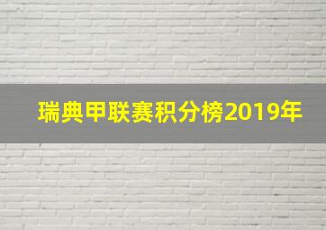 瑞典甲联赛积分榜2019年