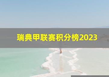 瑞典甲联赛积分榜2023