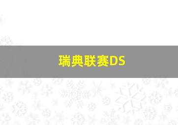 瑞典联赛DS