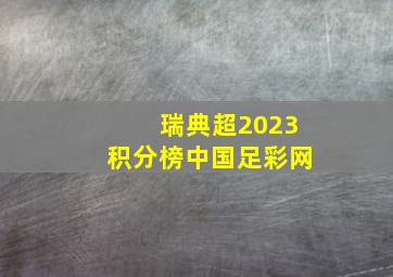 瑞典超2023积分榜中国足彩网