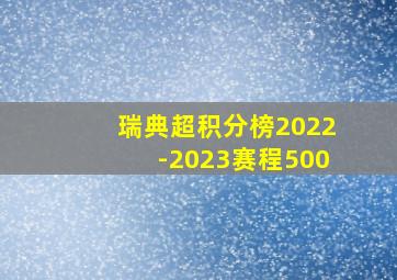 瑞典超积分榜2022-2023赛程500