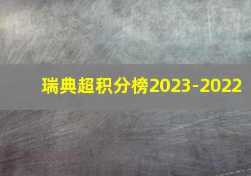 瑞典超积分榜2023-2022