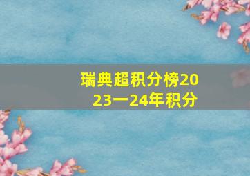 瑞典超积分榜2023一24年积分