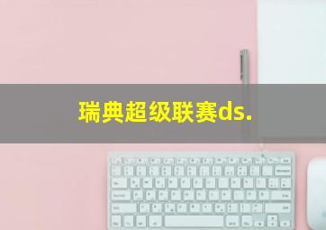 瑞典超级联赛ds.