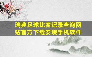 瑞典足球比赛记录查询网站官方下载安装手机软件