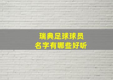 瑞典足球球员名字有哪些好听