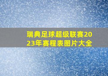 瑞典足球超级联赛2023年赛程表图片大全