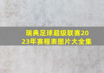 瑞典足球超级联赛2023年赛程表图片大全集