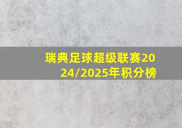 瑞典足球超级联赛2024/2025年积分榜