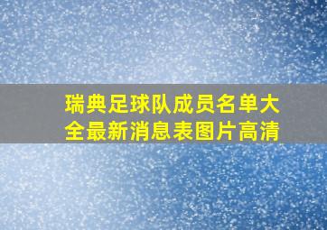 瑞典足球队成员名单大全最新消息表图片高清