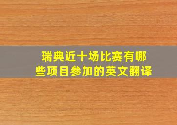 瑞典近十场比赛有哪些项目参加的英文翻译