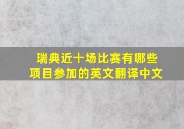 瑞典近十场比赛有哪些项目参加的英文翻译中文