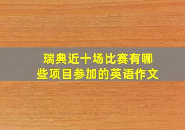 瑞典近十场比赛有哪些项目参加的英语作文