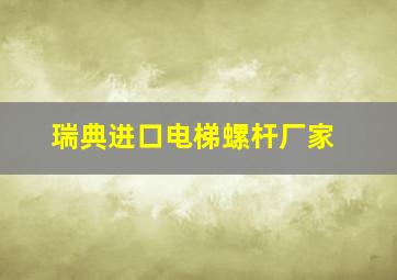 瑞典进口电梯螺杆厂家