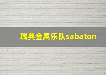 瑞典金属乐队sabaton