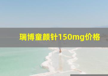 瑞博童颜针150mg价格