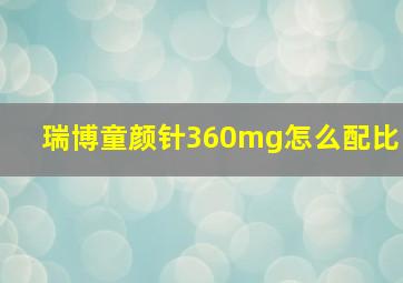 瑞博童颜针360mg怎么配比