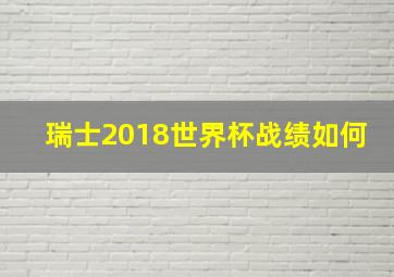 瑞士2018世界杯战绩如何