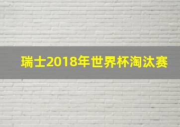 瑞士2018年世界杯淘汰赛