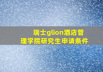 瑞士glion酒店管理学院研究生申请条件