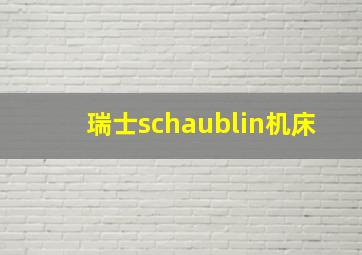 瑞士schaublin机床