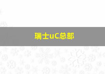 瑞士uC总部