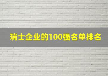 瑞士企业的100强名单排名